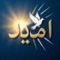 راویِ امید