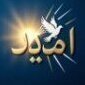راویِ امید